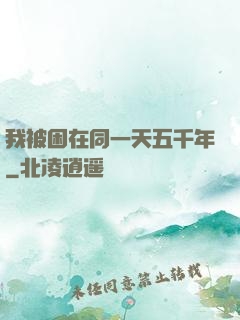我被困在同一天五千年