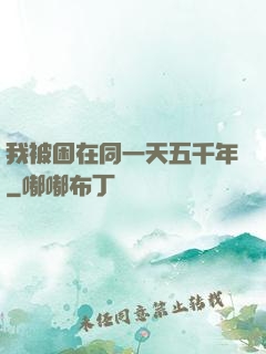 我被困在同一天五千年