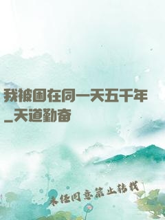 我被困在同一天五千年