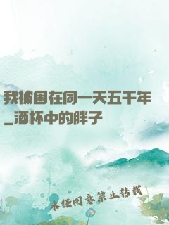 我被困在同一天五千年
