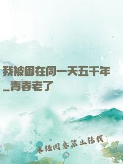 我被困在同一天五千年
