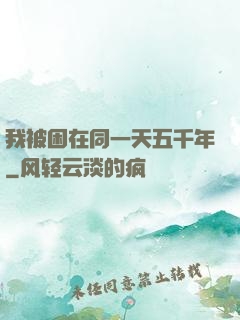 我被困在同一天五千年