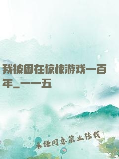我被困在惊悚游戏一百年