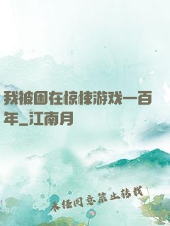 我被困在惊悚游戏一百年