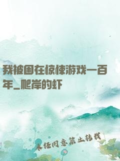 我被困在惊悚游戏一百年