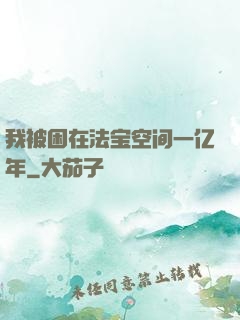 我被困在法宝空间一亿年