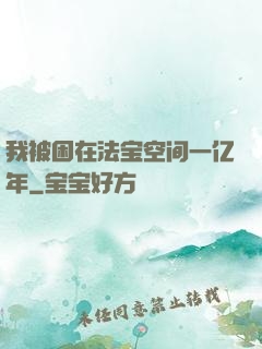 我被困在法宝空间一亿年