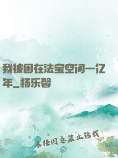 我被困在法宝空间一亿年