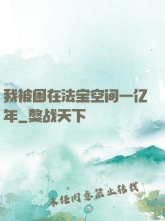 我被困在法宝空间一亿年