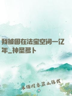我被困在法宝空间一亿年
