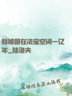 我被困在法宝空间一亿年