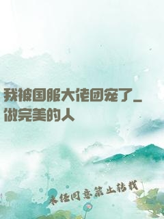 我被国服大佬团宠了