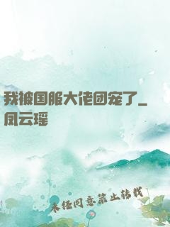 我被国服大佬团宠了