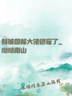 我被国服大佬团宠了