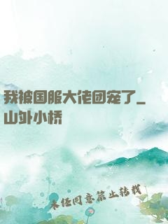 我被国服大佬团宠了