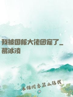 我被国服大佬团宠了