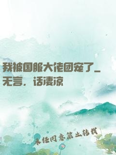 我被国服大佬团宠了