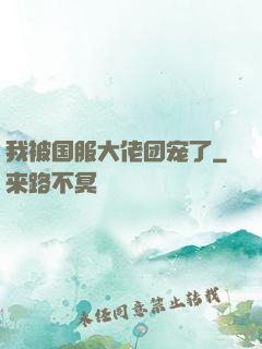 我被国服大佬团宠了