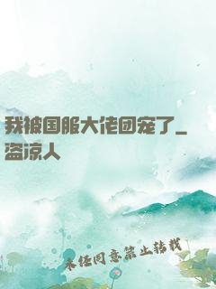 我被国服大佬团宠了