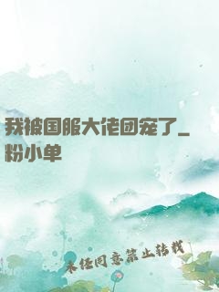 我被国服大佬团宠了
