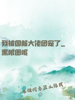 我被国服大佬团宠了