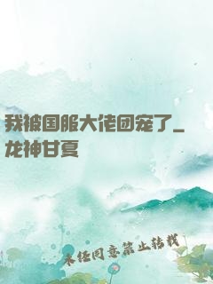 我被国服大佬团宠了
