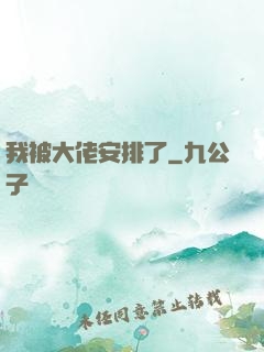 我被大佬安排了