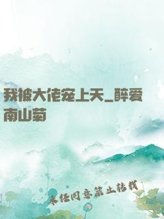 我被大佬宠上天
