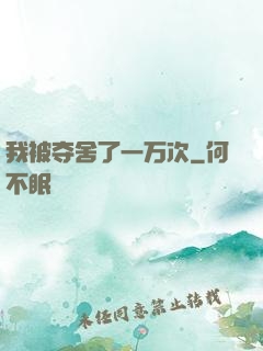 我被夺舍了一万次