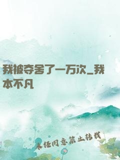 我被夺舍了一万次