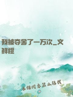 我被夺舍了一万次