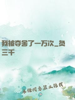 我被夺舍了一万次