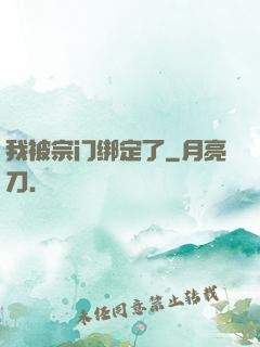 我被宗门绑定了