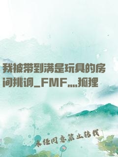 我被带到满是玩具的房间挑调