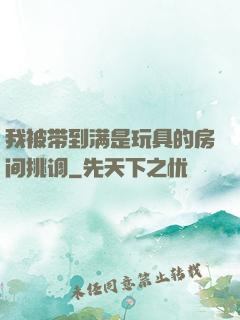 我被带到满是玩具的房间挑调