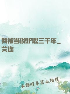 我被当做炉鼎三千年