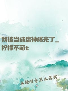 我被当成魔神曝光了