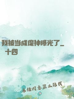 我被当成魔神曝光了