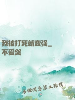 我被打死就变强