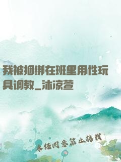 我被捆绑在班里用性玩具调教
