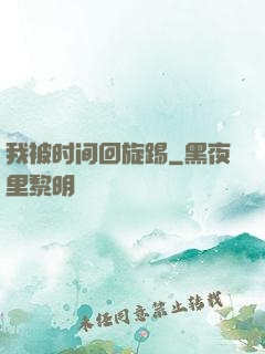 我被时间回旋踢