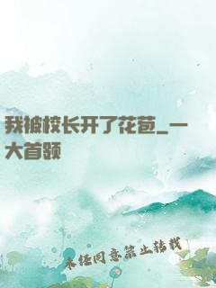 我被校长开了花苞