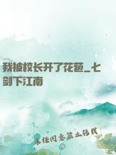 我被校长开了花苞