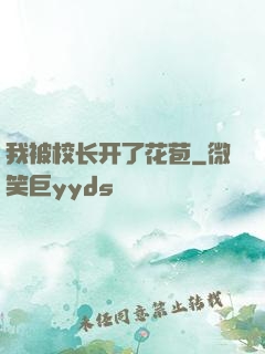我被校长开了花苞