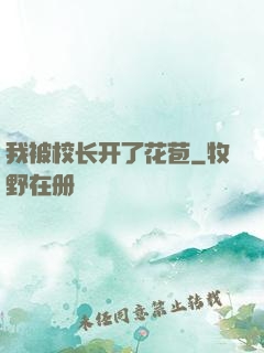 我被校长开了花苞