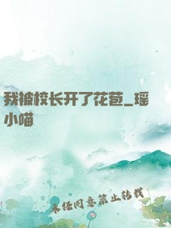 我被校长开了花苞