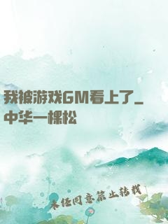 我被游戏GM看上了