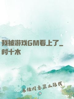 我被游戏GM看上了