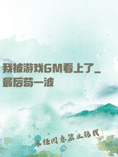 我被游戏GM看上了
