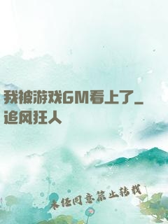 我被游戏GM看上了